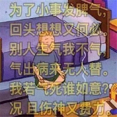 莫生气口诀表情包