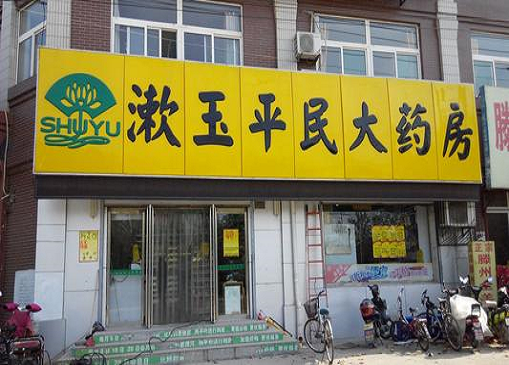 漱玉股份:涉嫌违反"两票制" 扩张背后存隐忧_山东省