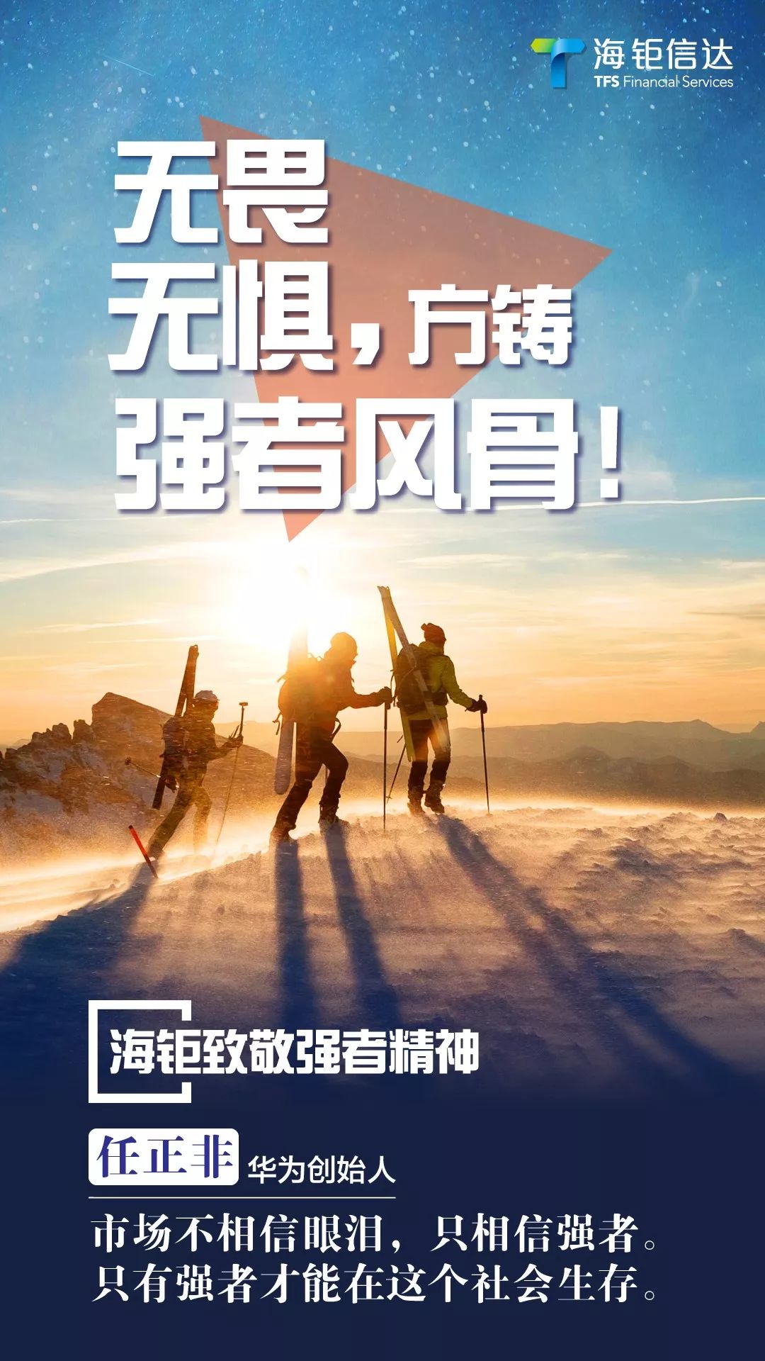 海钜致敬强者精神任正非华为根本不会死胜利一定属于我们