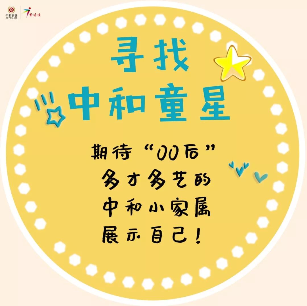 才多艺的"00后"如果你是中和农信的员工寻找中和童星那就给大家一个