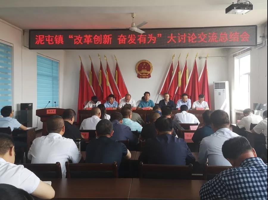 泥屯镇召开"改革创新 奋发有为"大讨论交流总结会