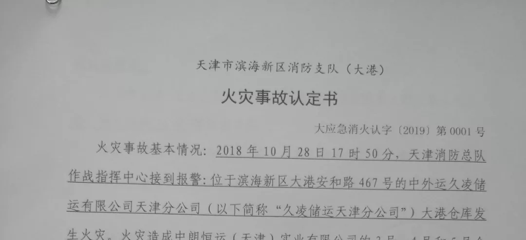 《火灾事故认定书》(附件1)