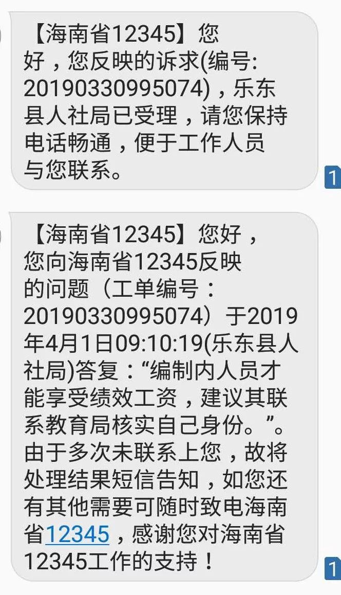 第二次诉求后的短信回复:一,电话诉求后的第一次短信回复:海南省12345