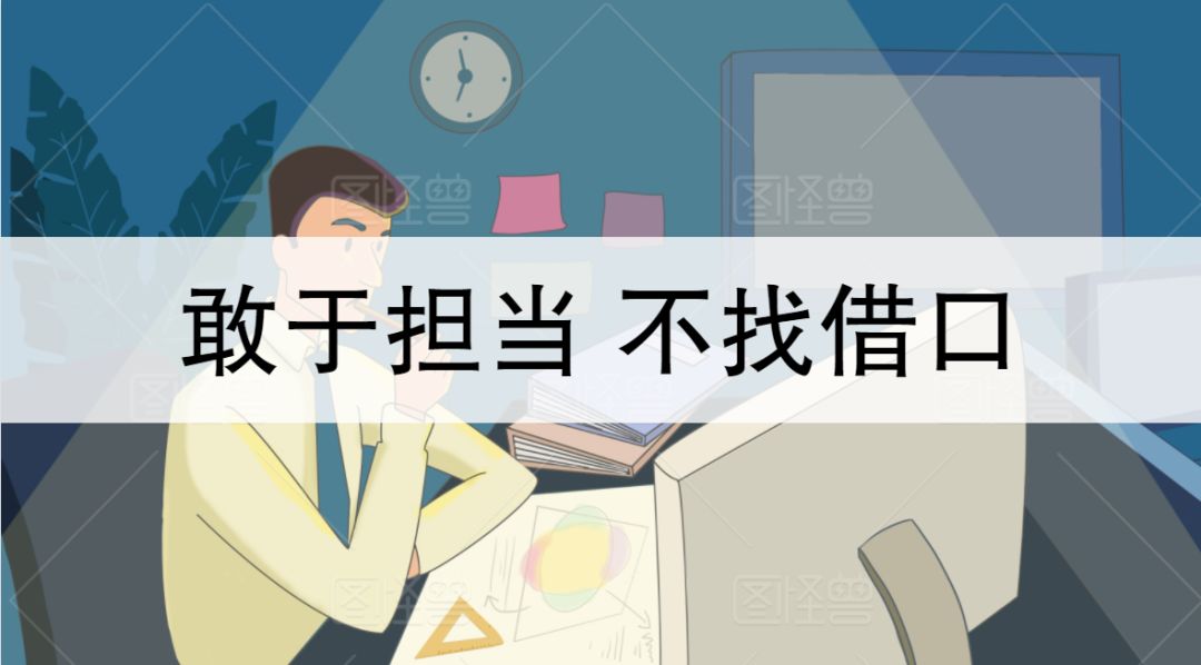 对错分明,自己对,也绝不对夸大别人的错;自己错,绝对不找借口,敢于