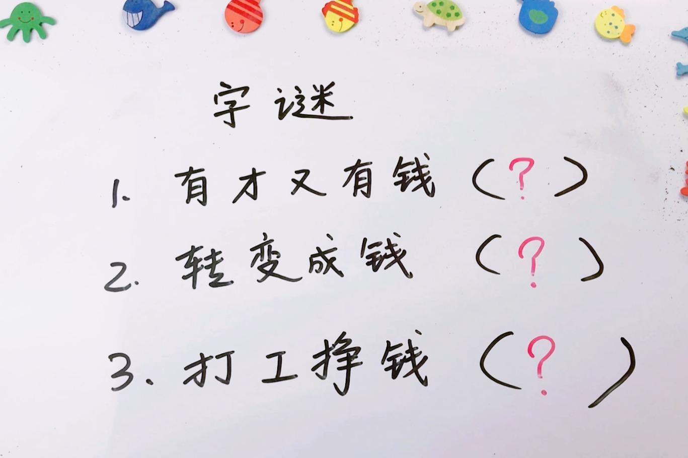 字谜有才又有钱这个字谜有点儿难一般人猜不出来
