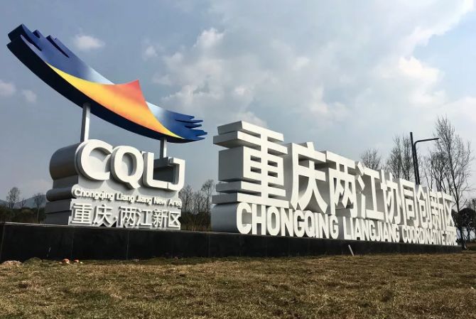 重庆两江新区微信公众号供图高标准规划建设重庆科学城,打造西部创新