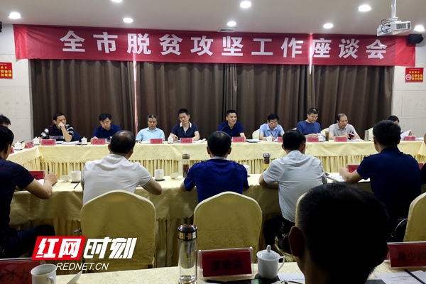 市扶贫开发办公室党组书记,主任徐兴庭主持召开全市脱贫攻坚座谈会