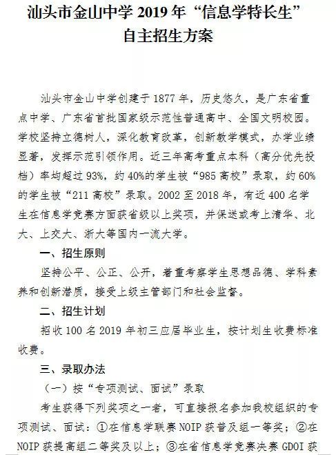 汕头市金山中学2019年信息学特长生 自主招生明天起接受报名