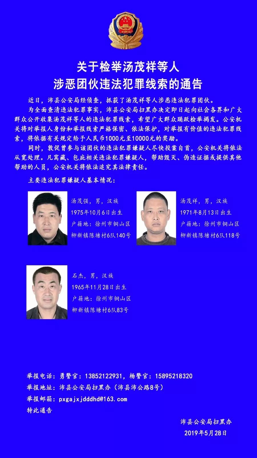 沛县公安局扫黑办关于检举违法犯罪线索的通告