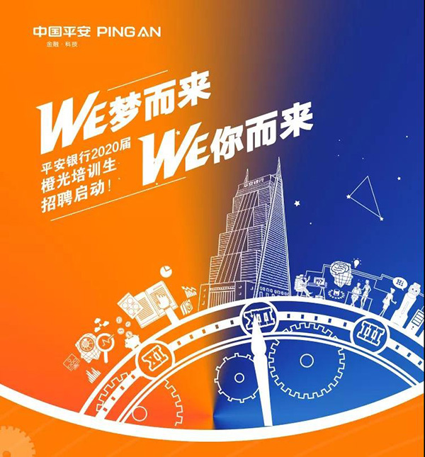 平安银行橙光培训生计划暑期实习正式启动!