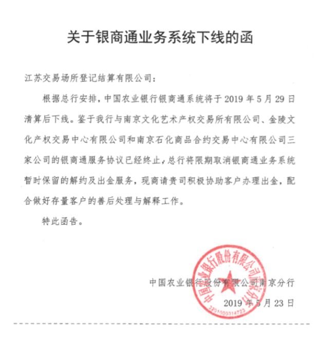 广东省南方文化产权交易所:关于中国农业银行银商通系统下线的通知