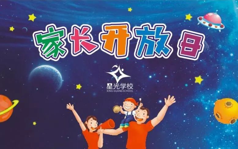 星光学校礼嘉校区家长开放日