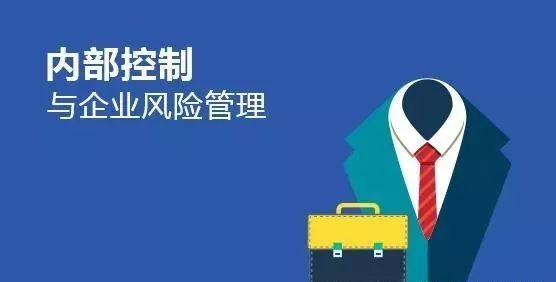 内控管理的最高境界就是风险可控