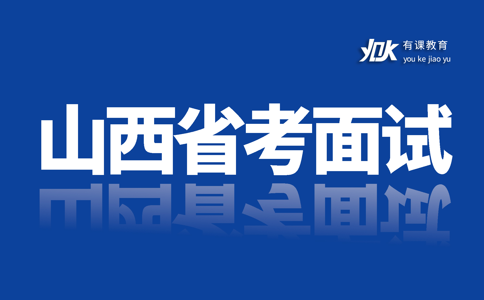 2019山西省考笔试成绩即将发布 这些面试真题你会答吗(三)
