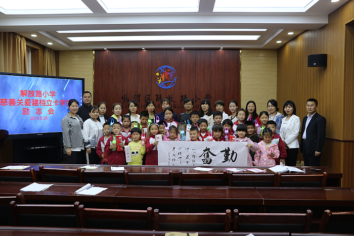 关爱成长 励志同行——临渭区解放路小学举办慈善关爱建档立卡学生