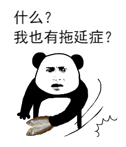 悦读拖延症拖了你就会做呵呵