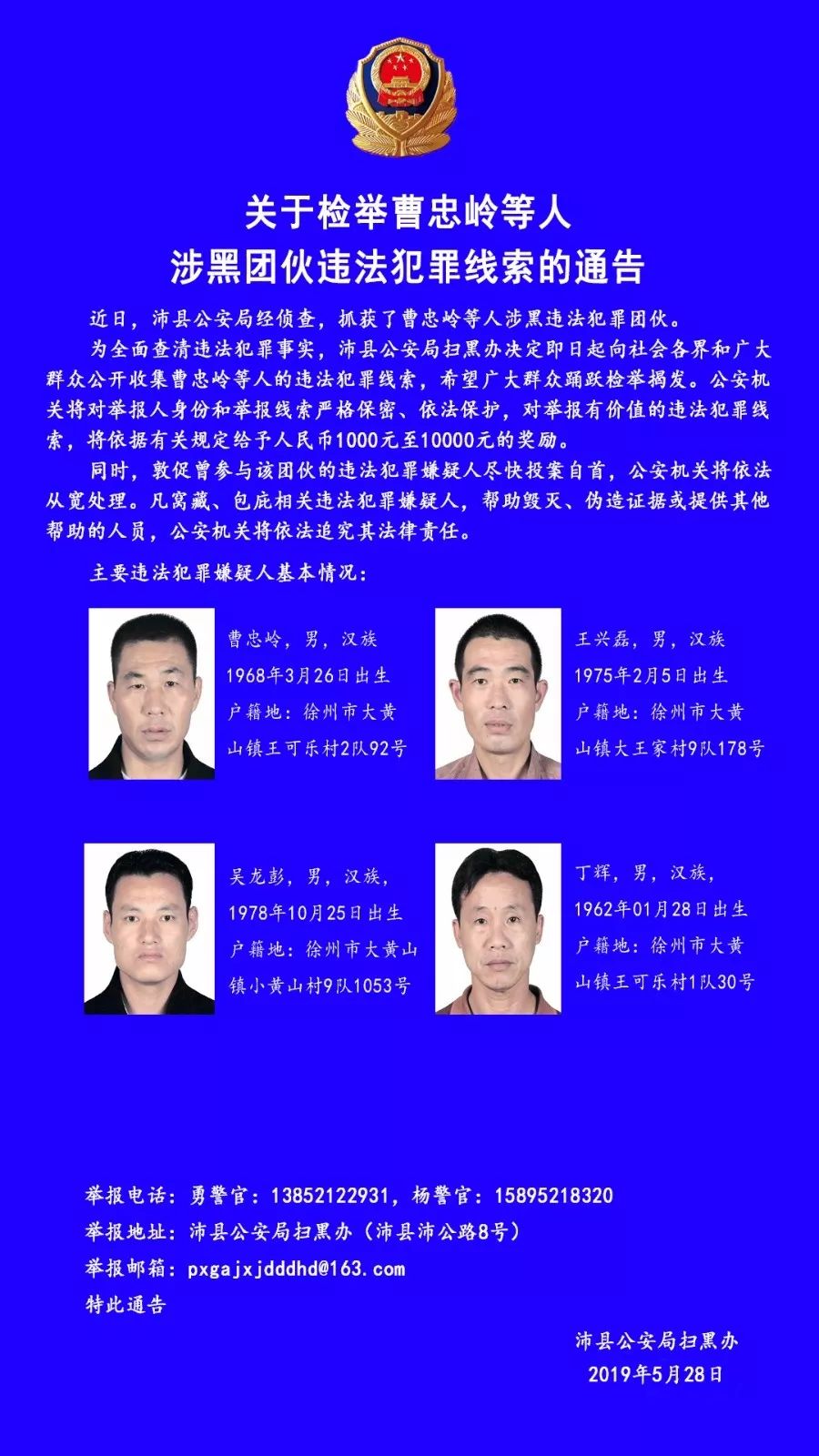 沛县公安局扫黑办关于检举违法犯罪线索的通告