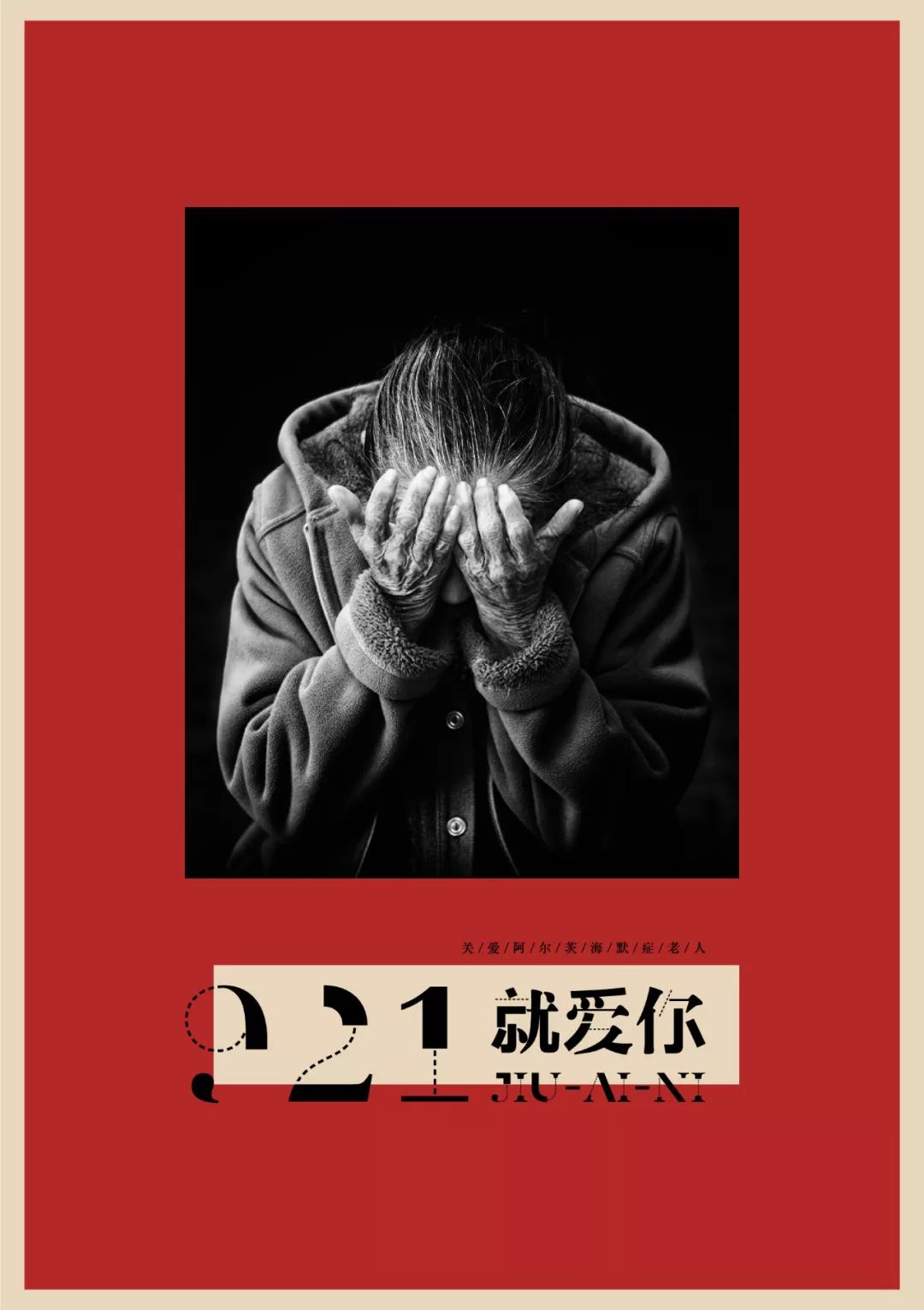 最强毕业季12期推荐921就爱你关爱阿尔茨海默症主题视觉设计