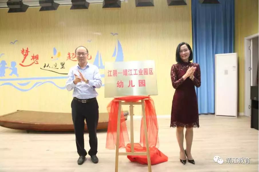 活动中,市领导赵巧新,邵春宁为幼儿园揭牌,江阴-靖江工业园区商会向