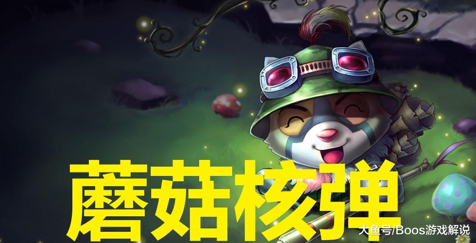 提莫大招是种蘑菇,但是这技能的效果也是不错的,一个发育不错的提莫一