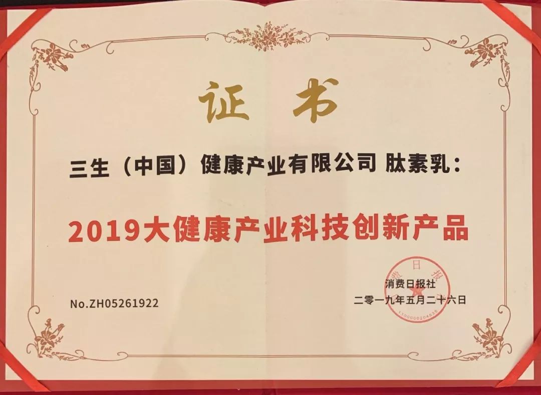 三生(中国)肽素乳被评为大健康产业科技创新产品