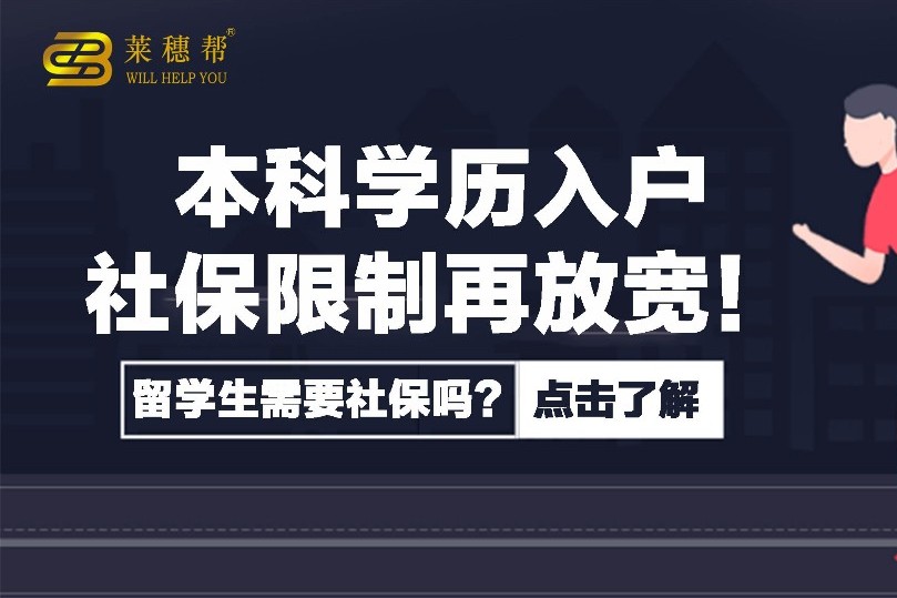 本科學歷入戶廣州條件再放寬!留學生需要社保嗎?