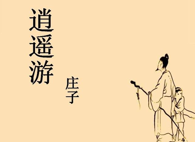 庄子逍遥游无用与有用小用与大用庄子的三个人生态度