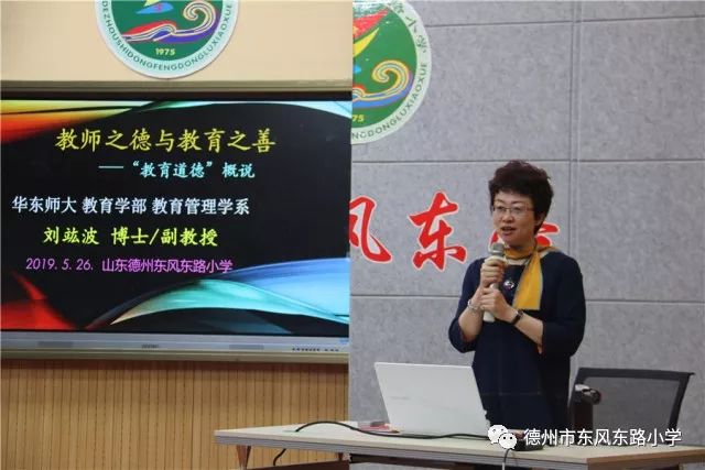 教师之德与教育之善东风东路小学邀请华东师大刘竑波教授作专题讲座