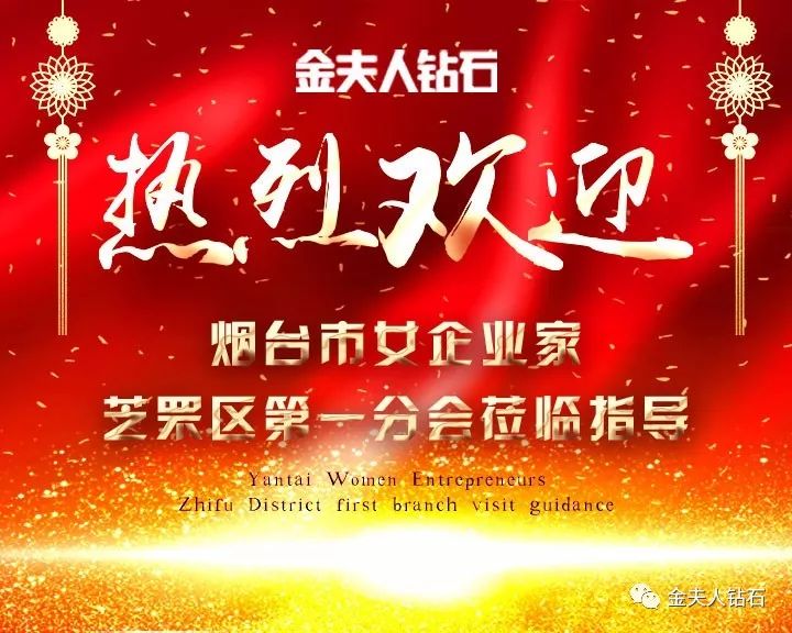 金夫人钻石诚邀烟台市女企业家商会莅临珠宝品鉴会圆满成功