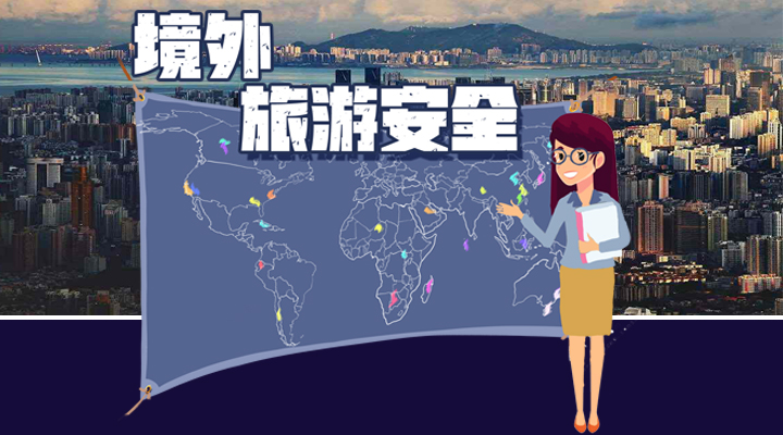 境外旅游安全这些常识要知道