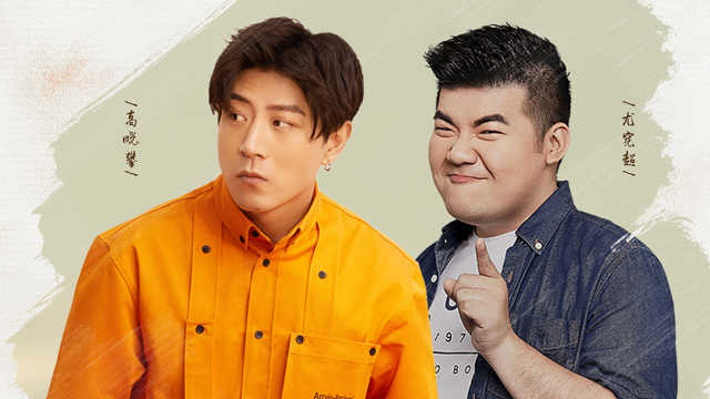 高晓攀和尤宪超把观众当朋友