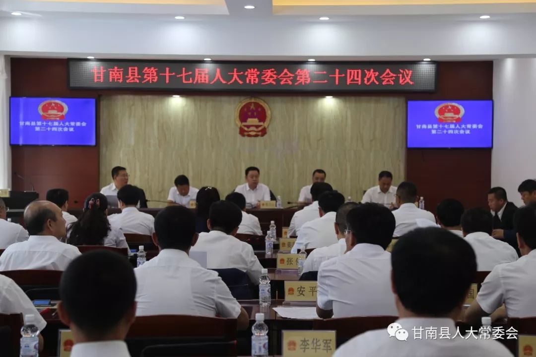 县十七届人大常委会第二十四次会议召开_甘南县