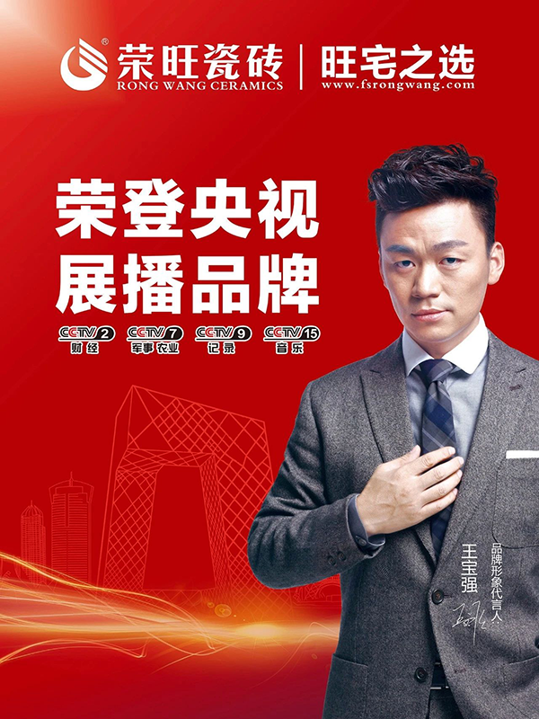 荣旺瓷砖旺宅之选丨荣旺瓷砖央视展播时间表