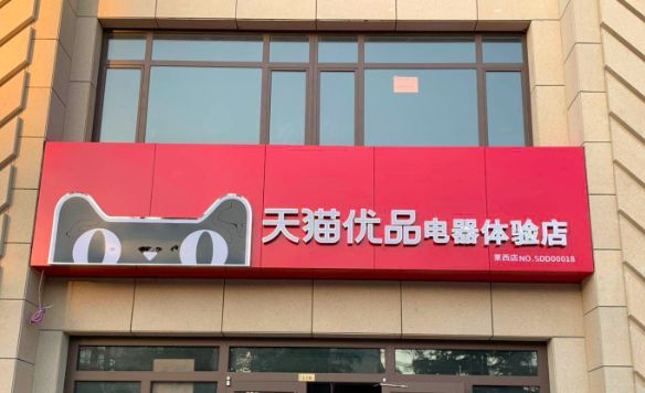 200套锅具买就送天猫优品电器体验店实体店正式落户莱西六一盛大开业