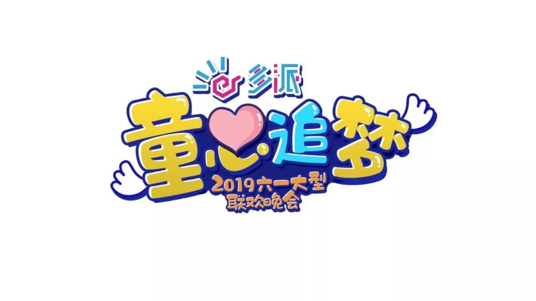 天视少儿频道三天六一大型互动直播童心追梦倒计时