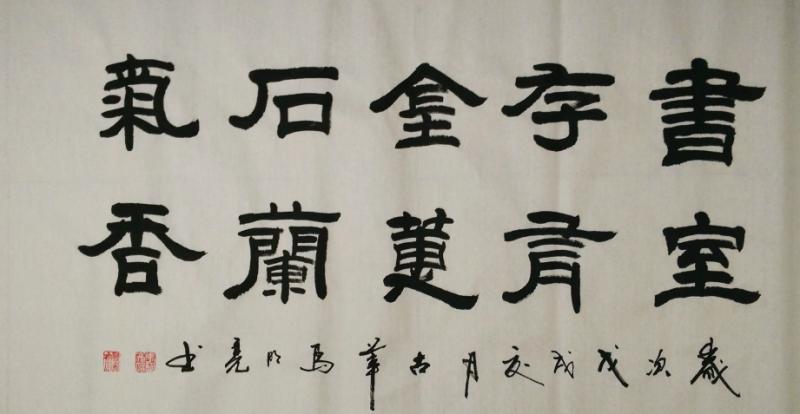 马明亮先生的书法艺术