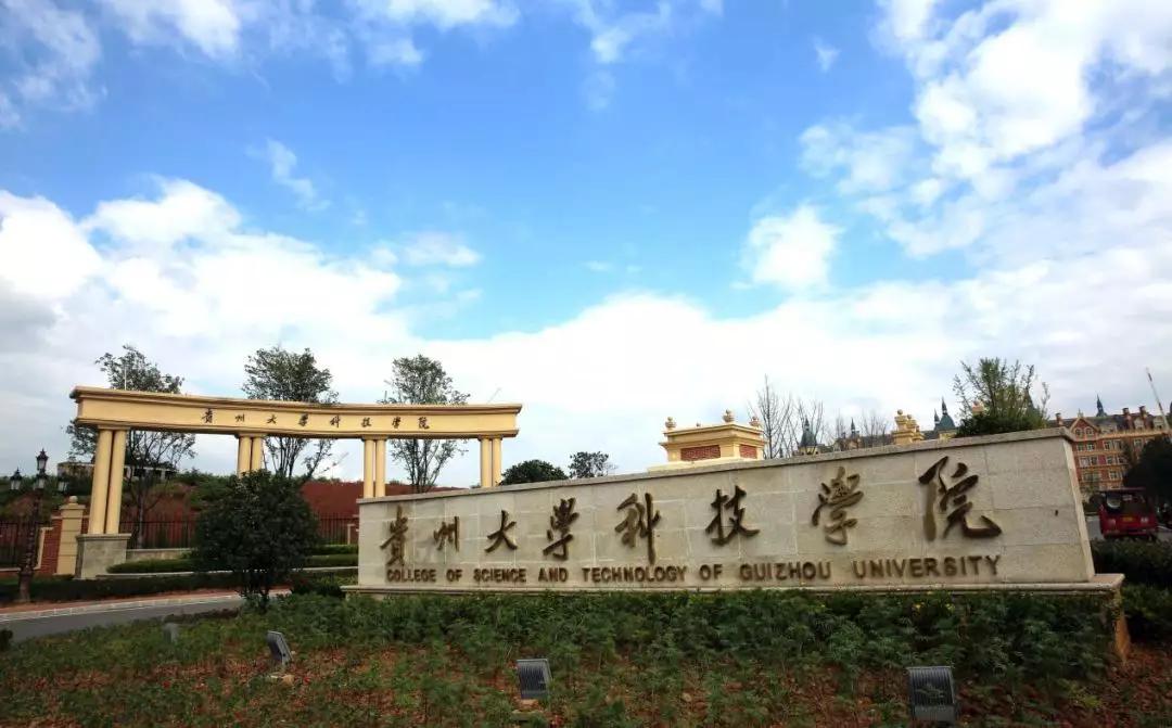 贵州财经大学科技学院图片