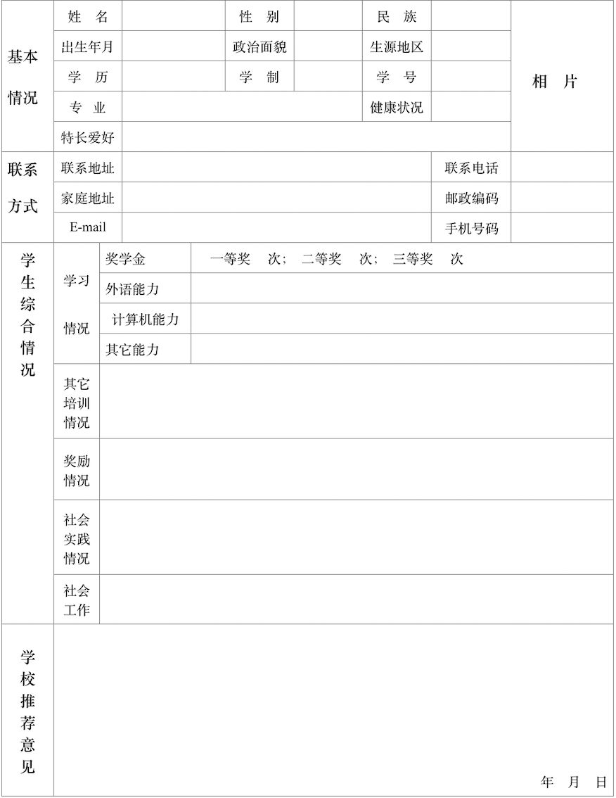 送上一份簡歷表