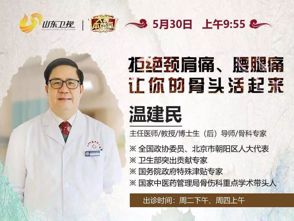 5月30日大医本草堂温建民教授讲述拒绝颈肩腰腿痛让骨头活起来