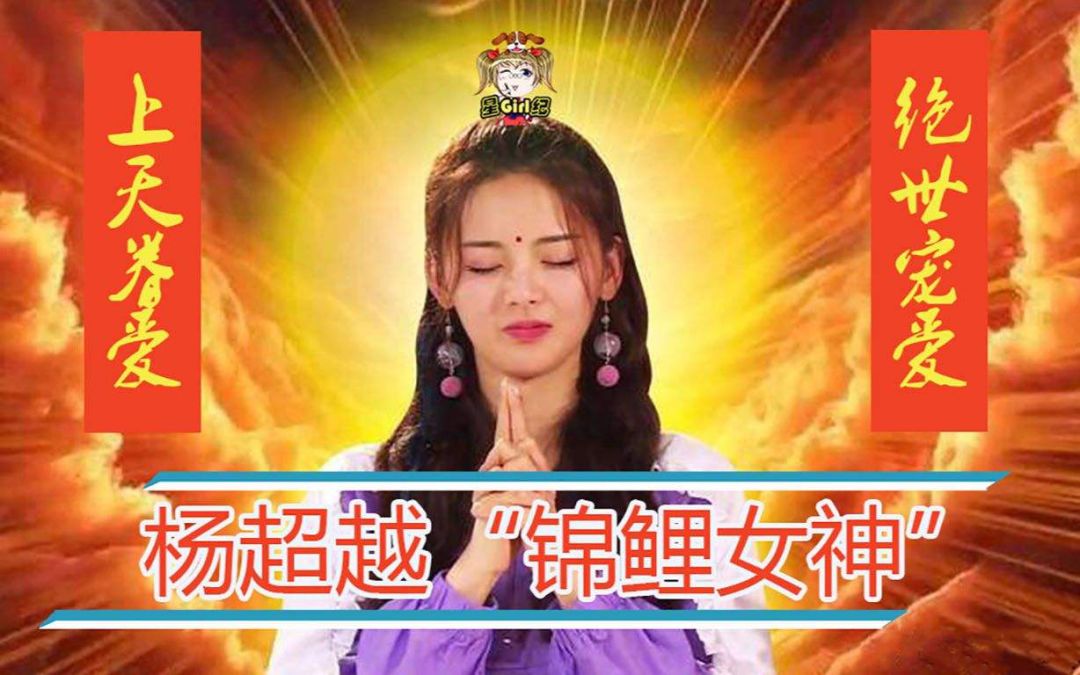 更有杨超越"锦鲤女神"形象在朋友圈大火,是指运气好的意思.