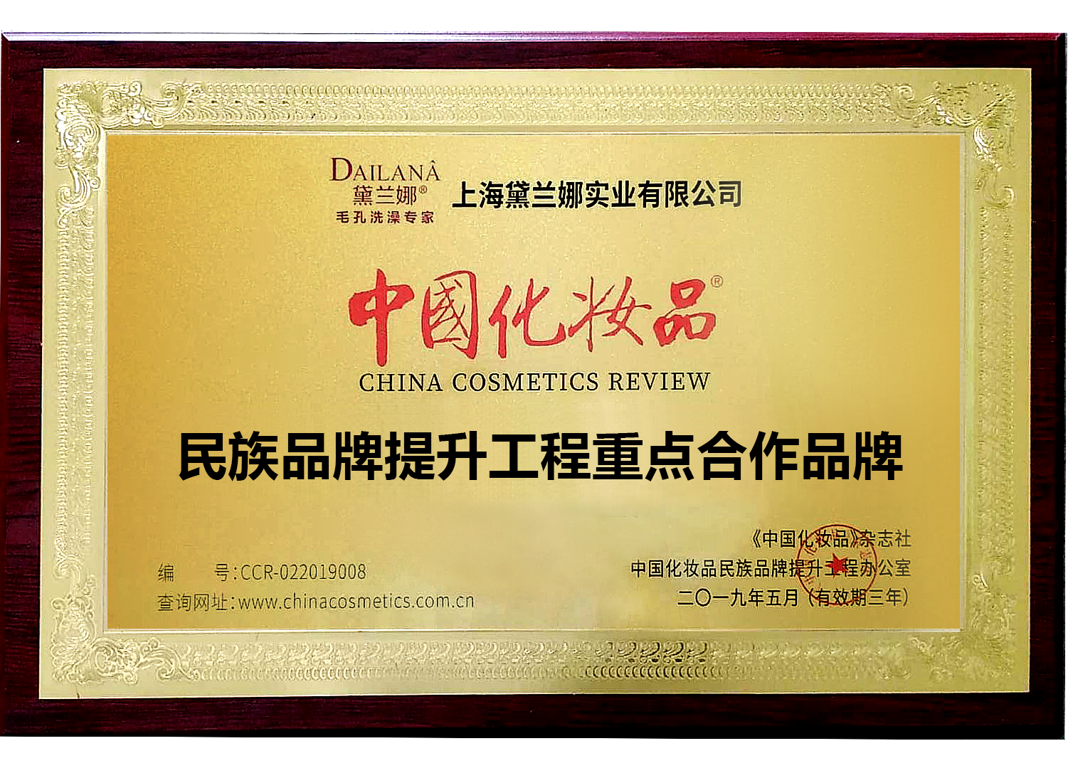 黛兰娜入选中国化妆品民族品牌提升工程首批重点合作品牌