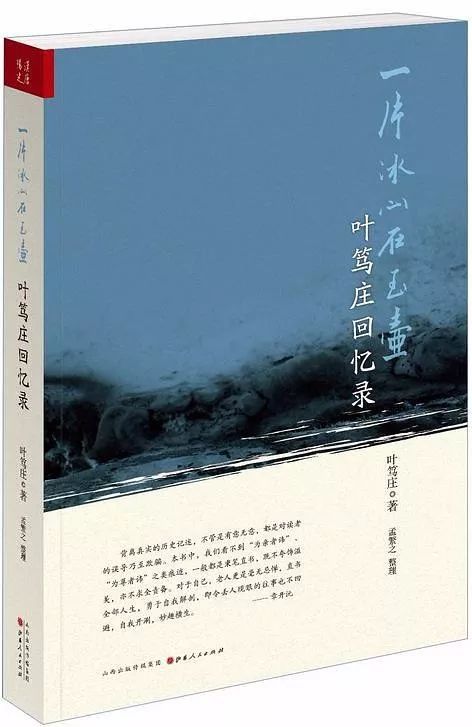 《一片冰心在玉壶—叶笃庄回忆录》叶笃庄 著山西人民出版社 2014年