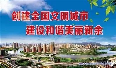 共建美好家园 end 来源:新余日报,市创建办综合 供稿:记者王瑶 编辑