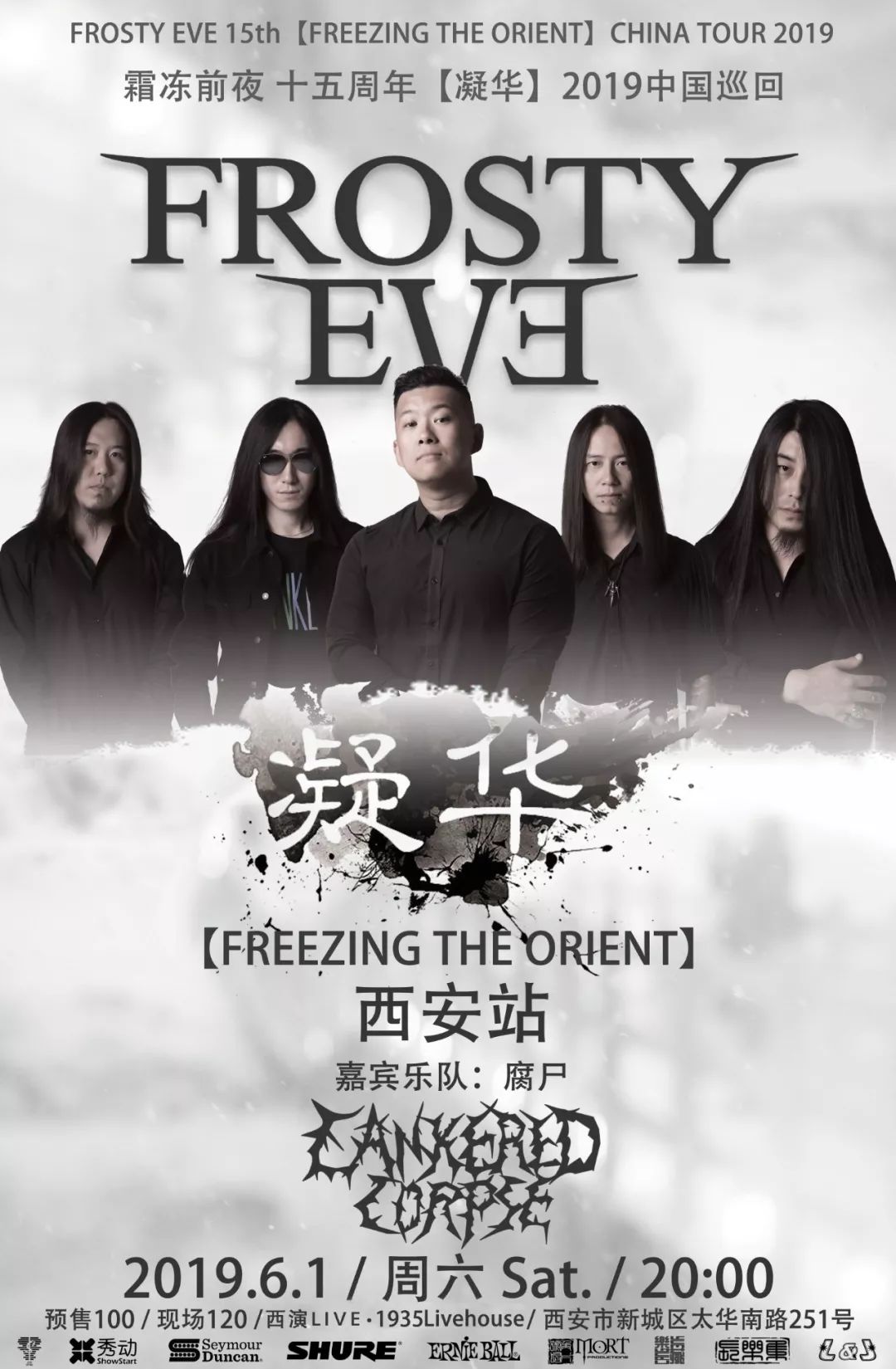 61霜冻前夜乐队2019全国巡回演出凝华西安站