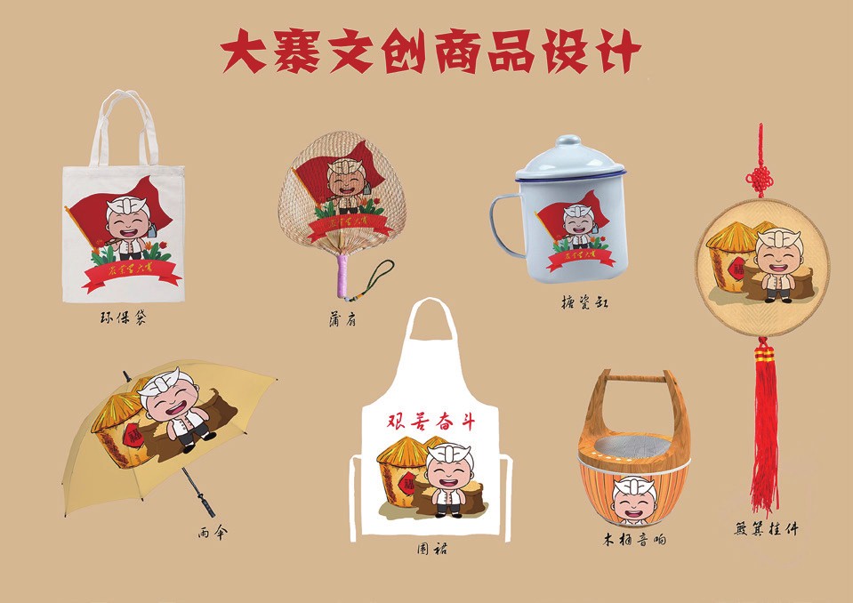 大寨文创商品设计大寨旅游纪念品设计
