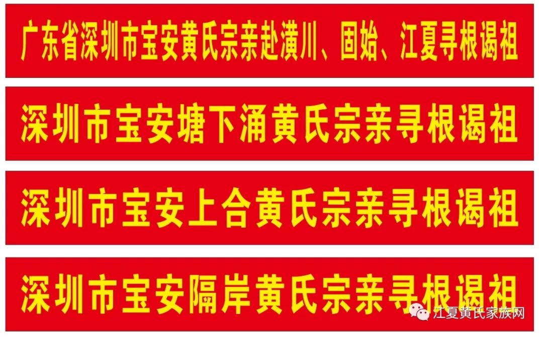 寻根祭祖深圳市宝安黄氏宗亲谒祖团赴江夏固始潢川寻根祭祖
