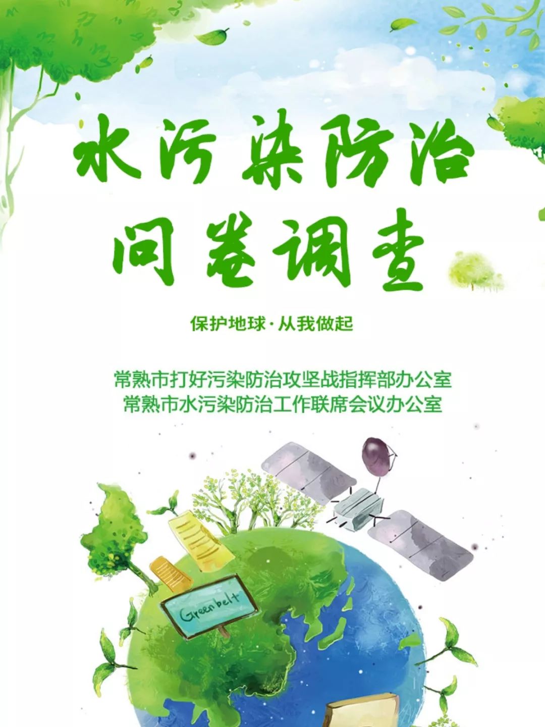 所有人,这里有一份水污染防治问卷调查邀您来答!