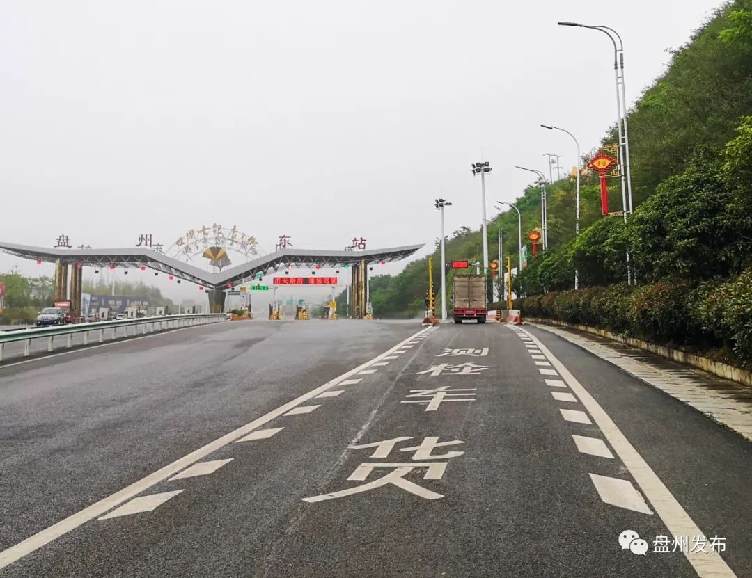 盘州发布6月6日起盘州启动境内4个收费站入口治超