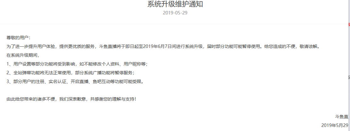 斗鱼维护公告,并没有说明具体维护的内容,但根据时间来判断,基本也是