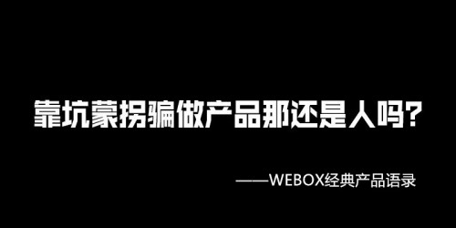 图为泰捷webox经典产品语录67泰捷webox从不做广告,也很少做活动,不